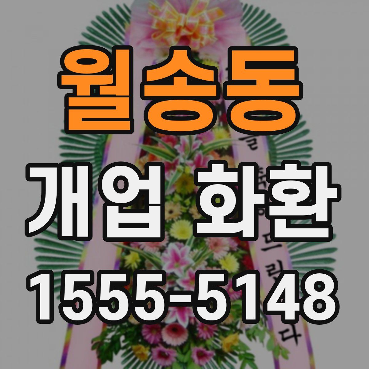 월송동 개업 화환