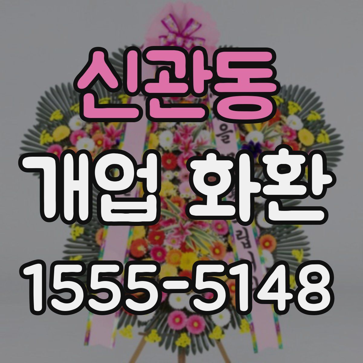 신관동 개업 화환