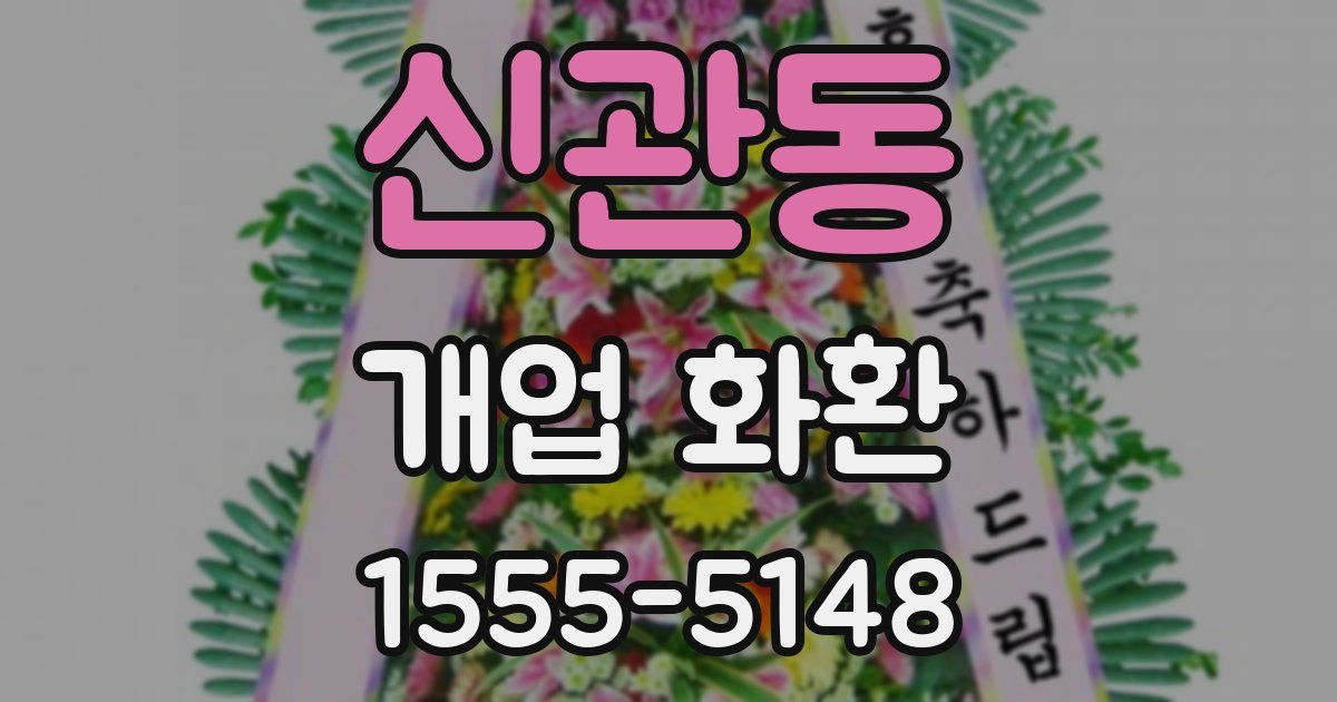 신관동 개업 화환