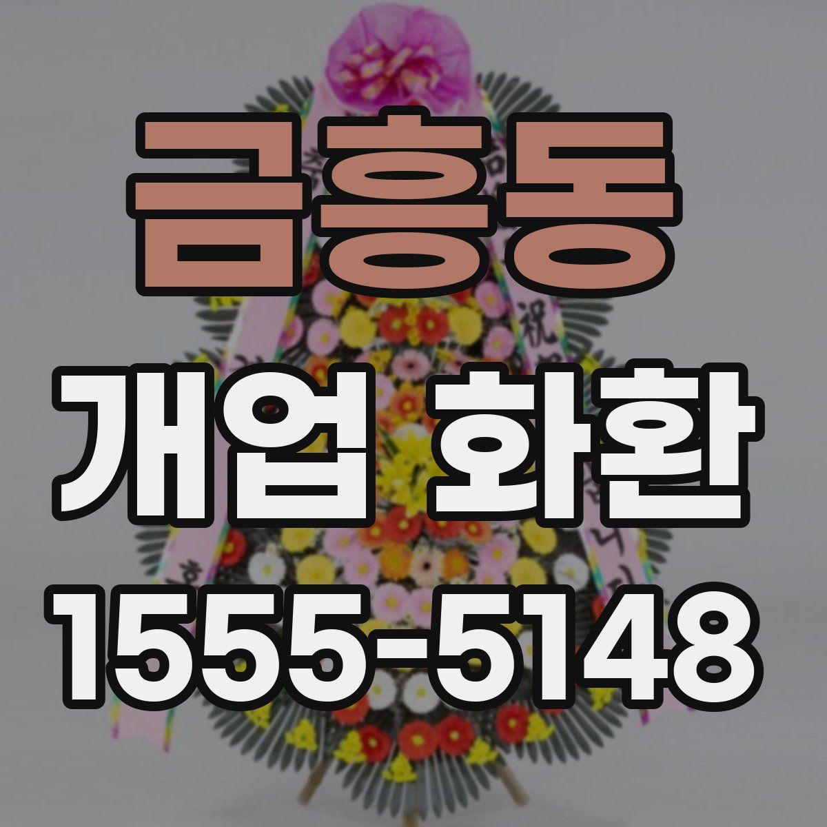 금흥동 개업 화환