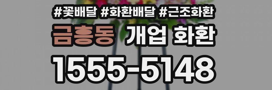 금흥동 개업 화환
