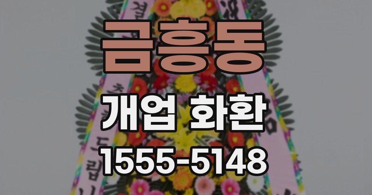 금흥동 개업 화환