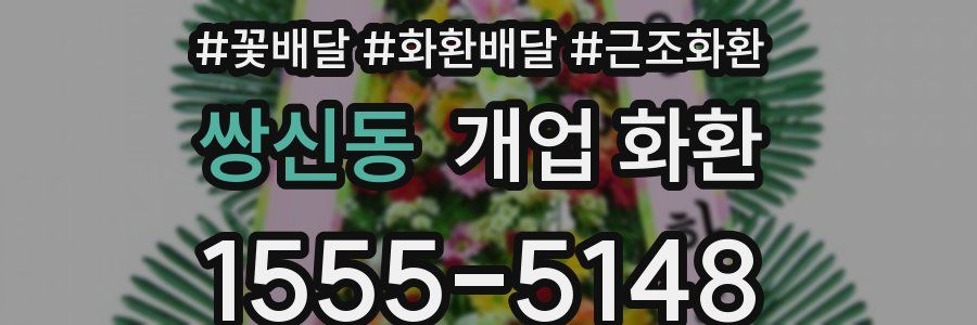 쌍신동 개업 화환