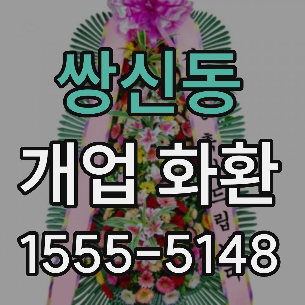 쌍신동 개업 화환