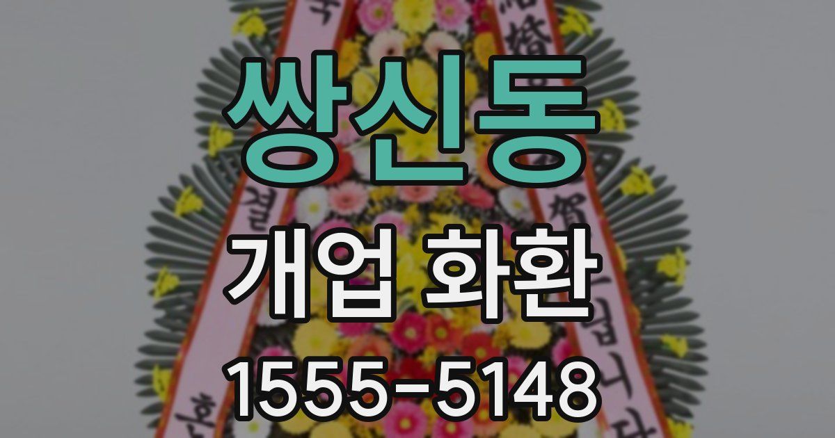 쌍신동 개업 화환