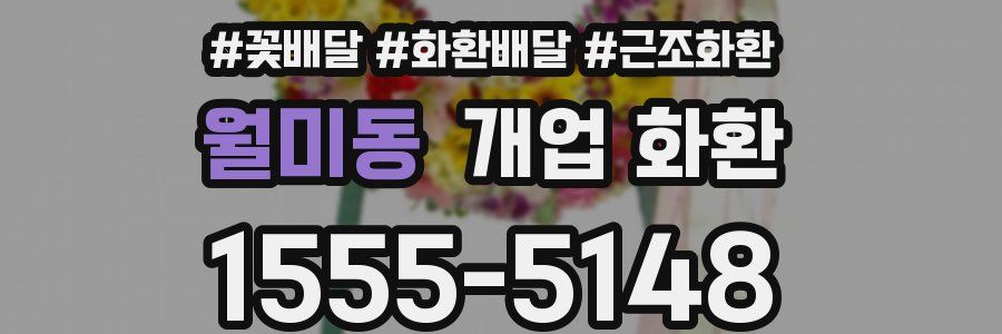 월미동 개업 화환