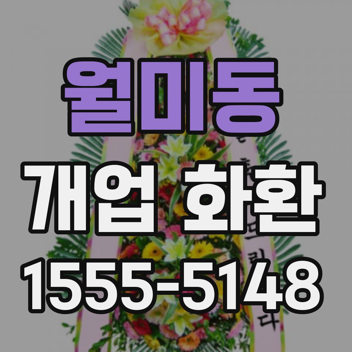 월미동 개업 화환
