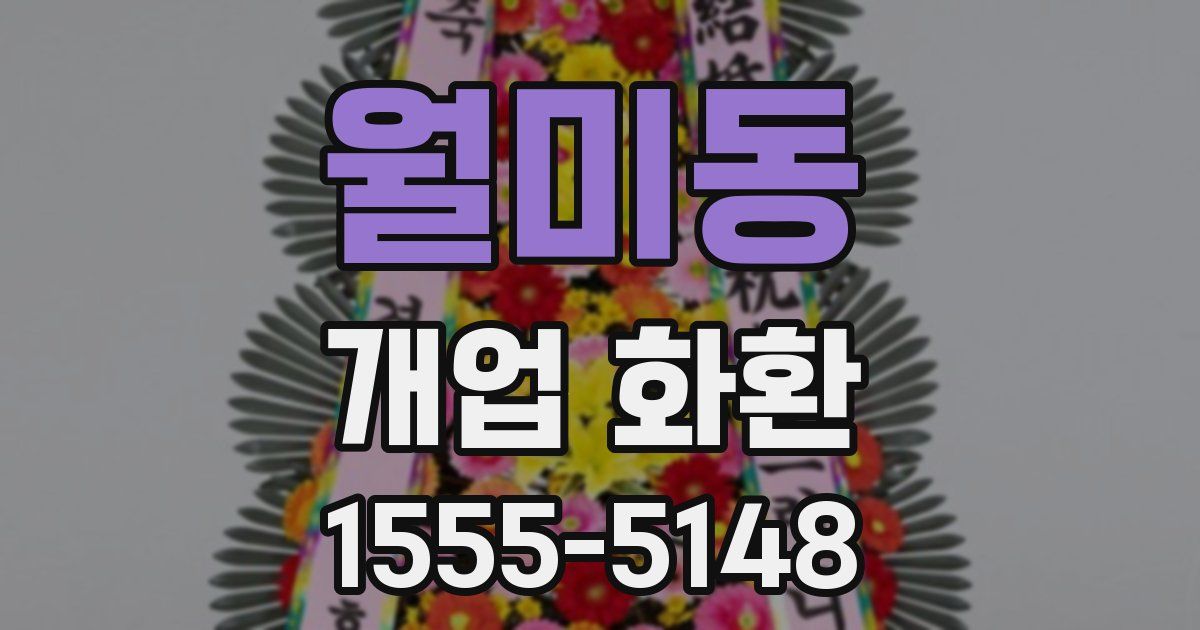 월미동 개업 화환