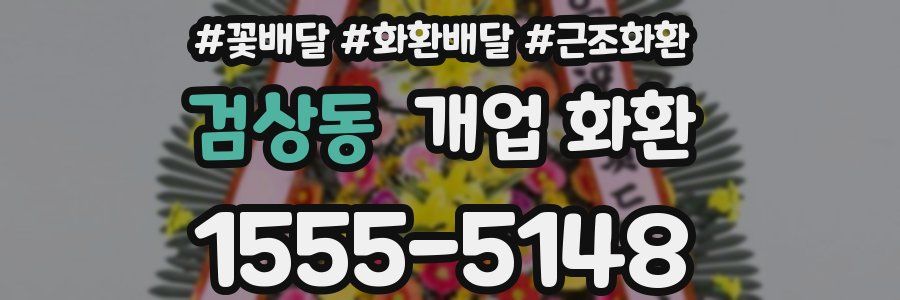 검상동 개업 화환