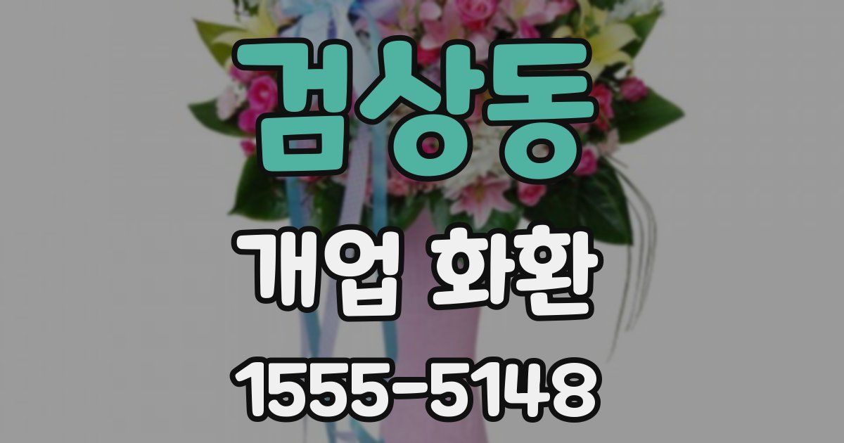 검상동 개업 화환