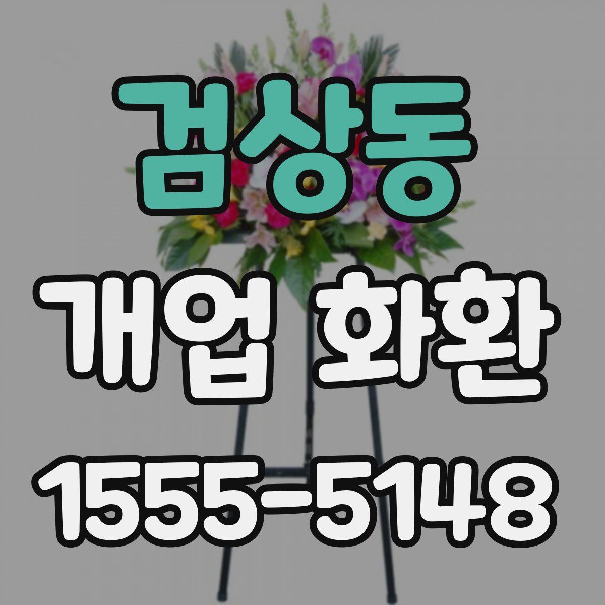검상동 개업 화환