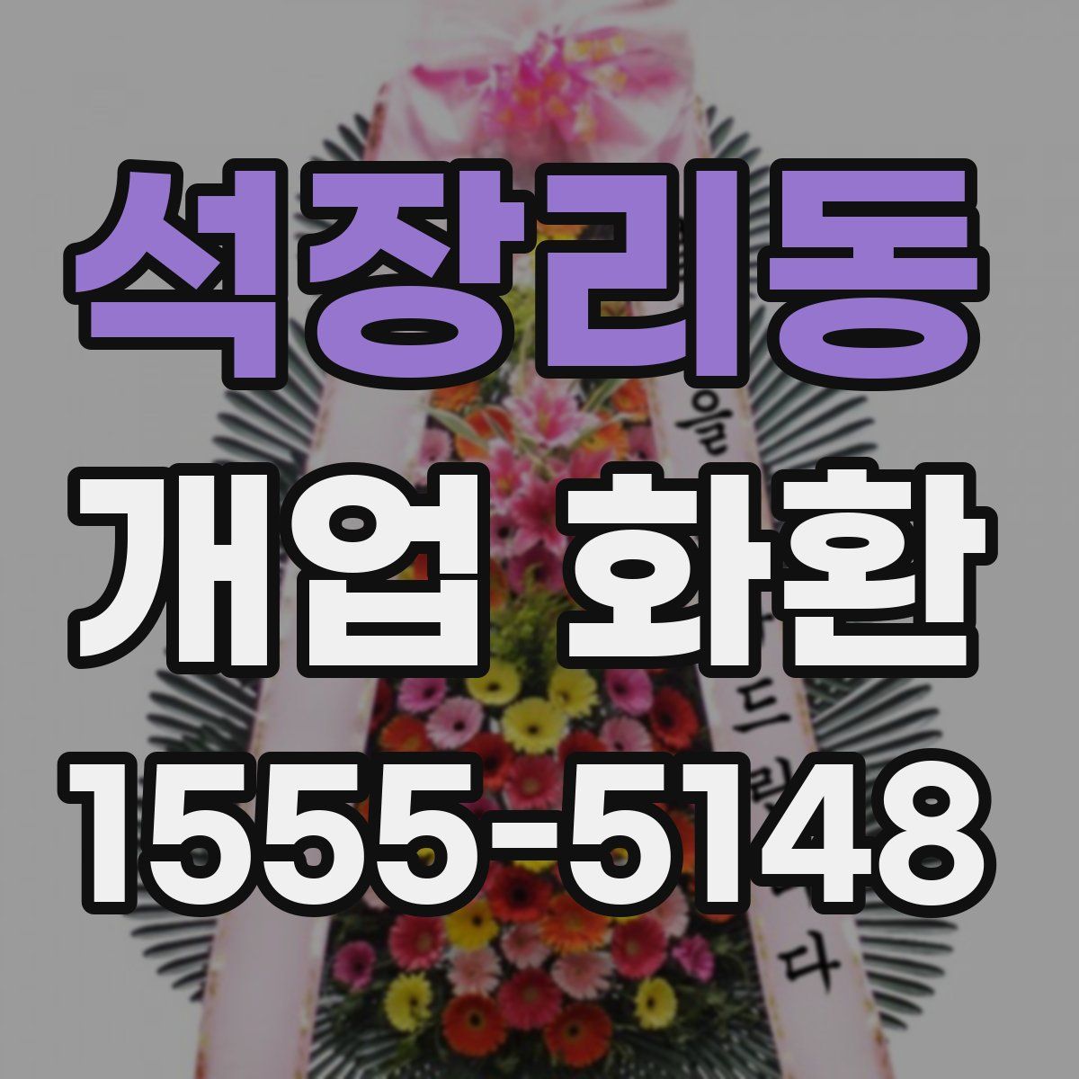 석장리동 개업 화환