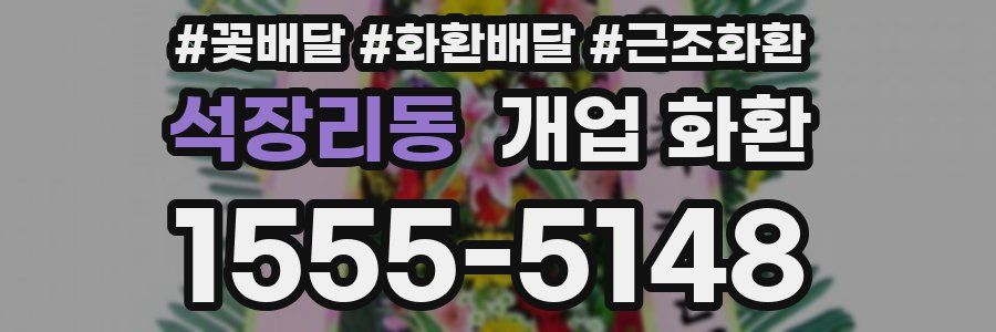 석장리동 개업 화환