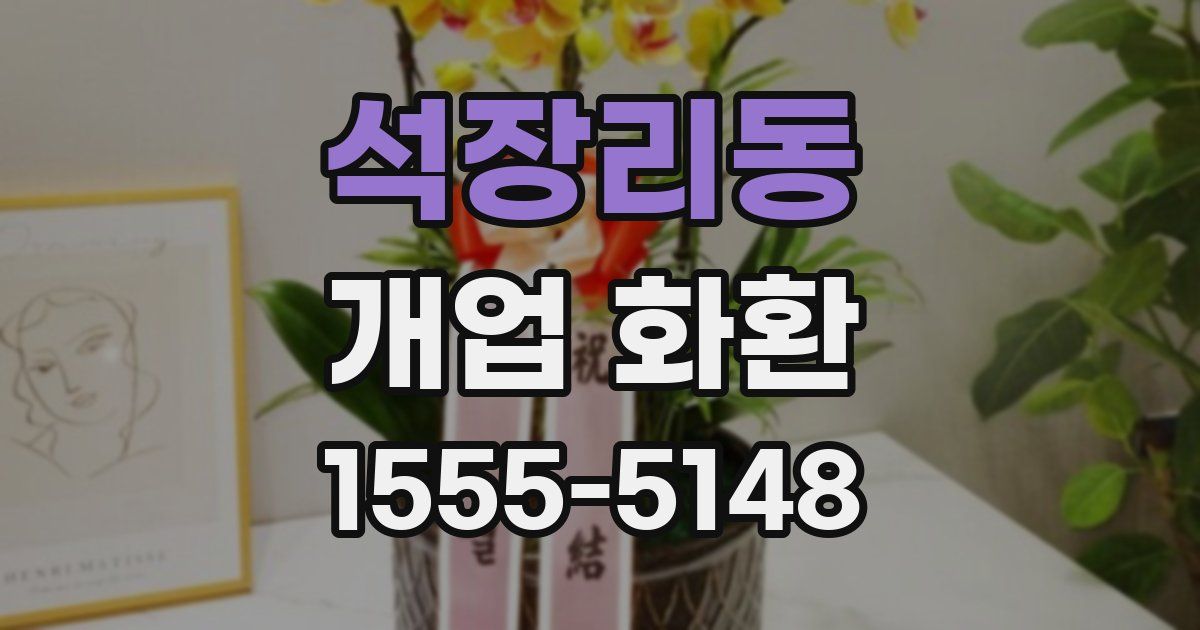석장리동 개업 화환
