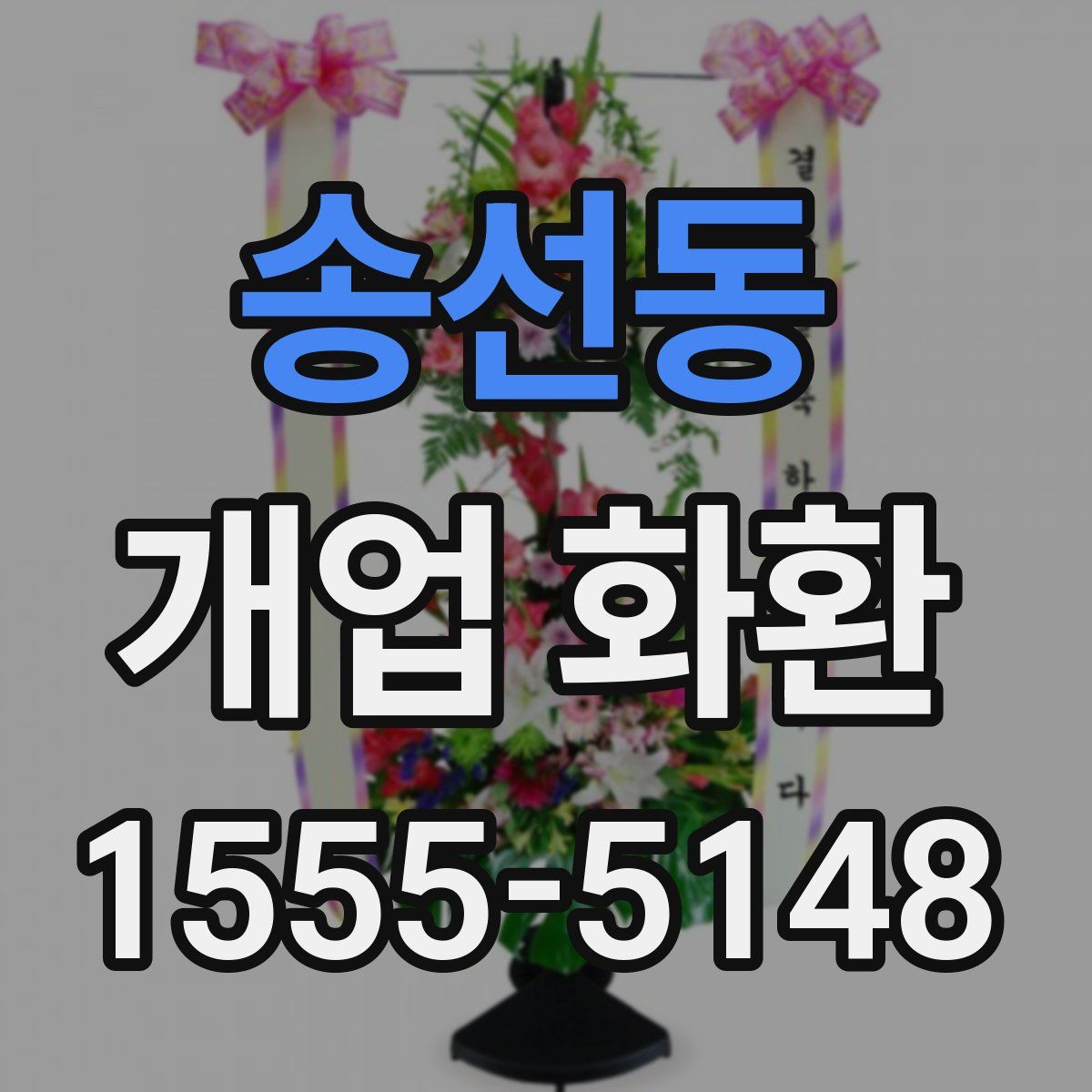 송선동 개업 화환