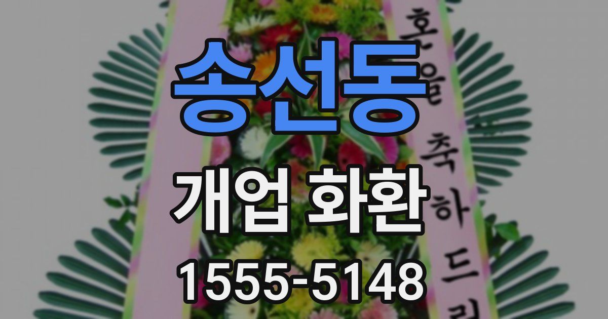 송선동 개업 화환