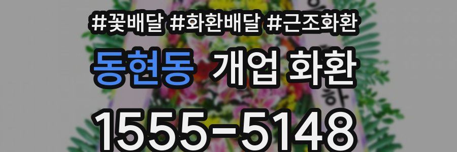동현동 개업 화환