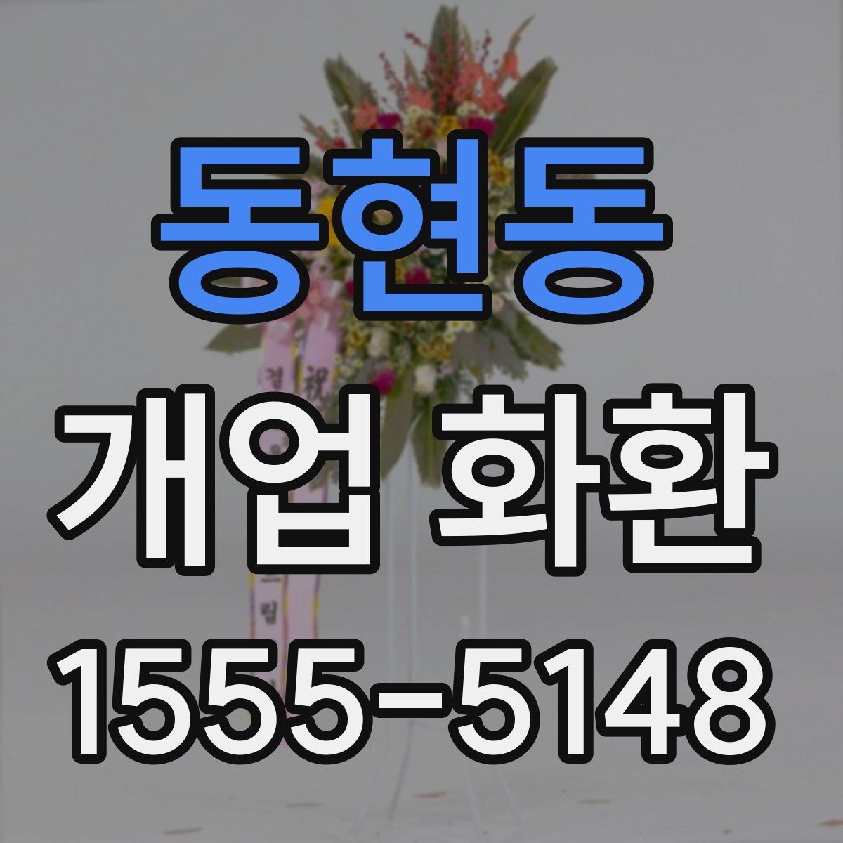 동현동 개업 화환