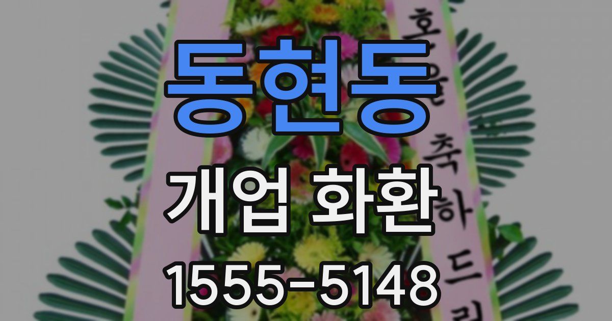 동현동 개업 화환