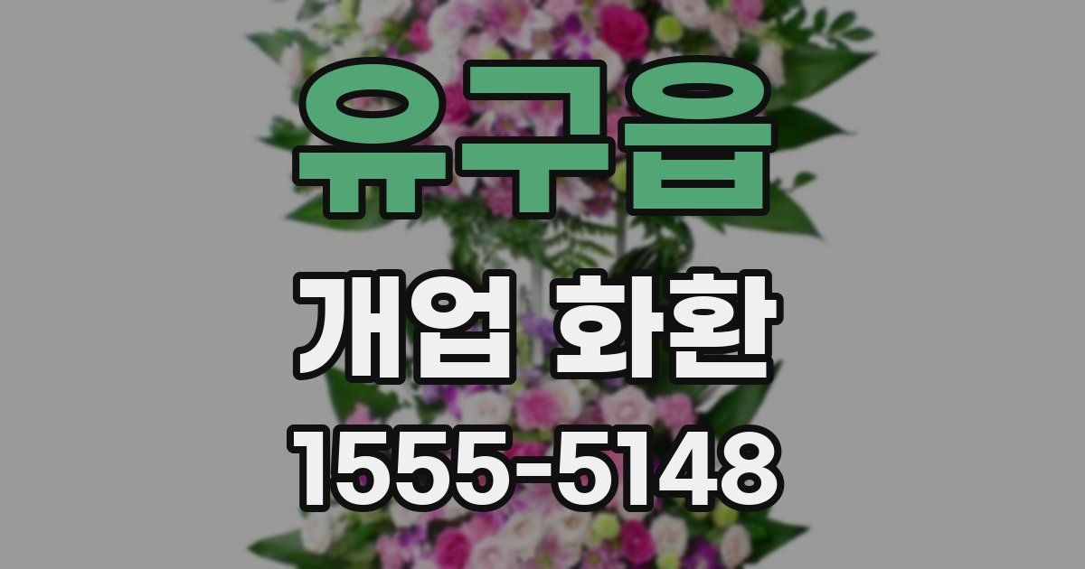 유구읍 개업 화환