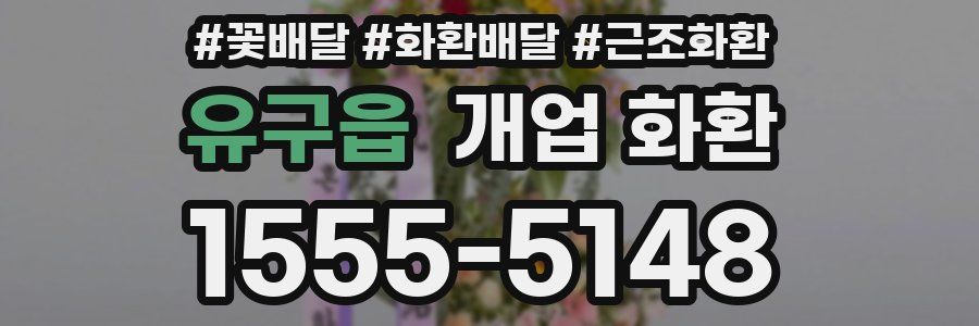 유구읍 개업 화환