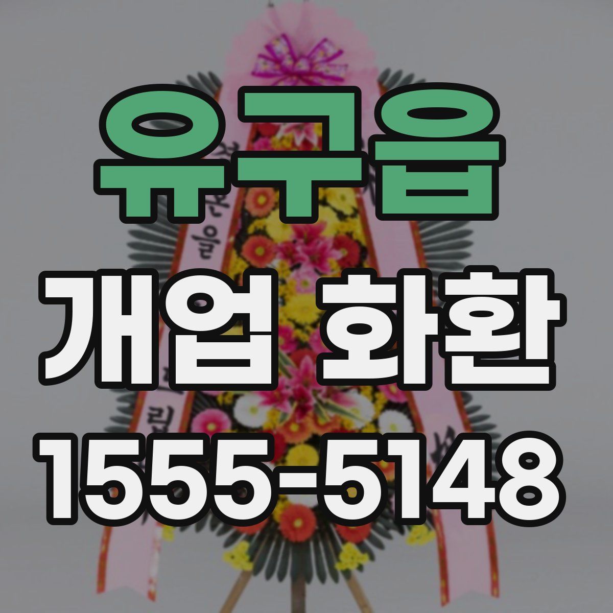 유구읍 개업 화환