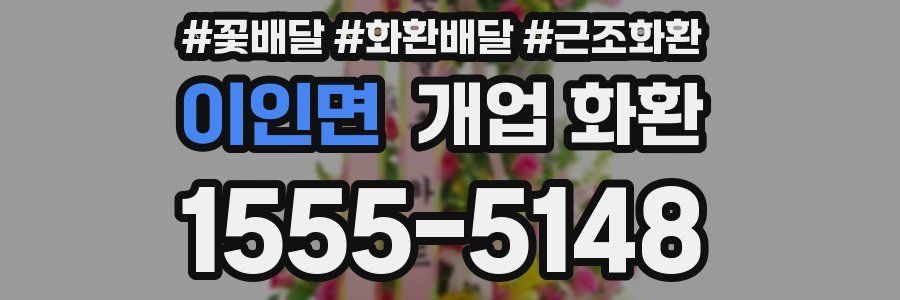 이인면 개업 화환