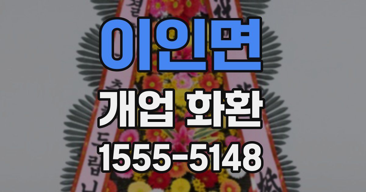 이인면 개업 화환