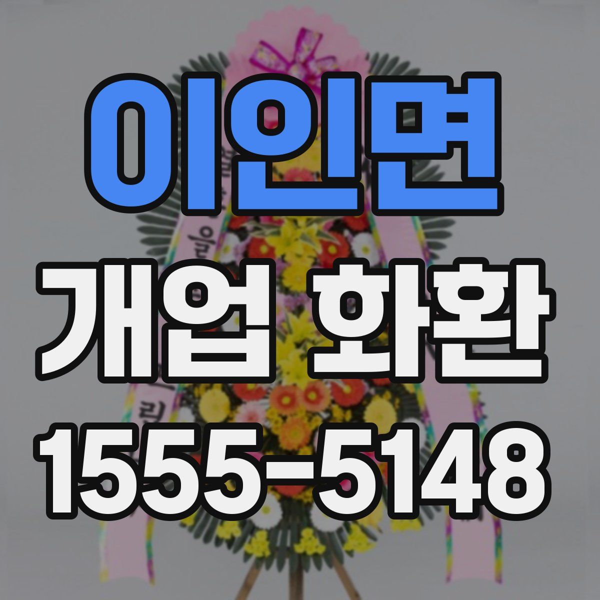 이인면 개업 화환