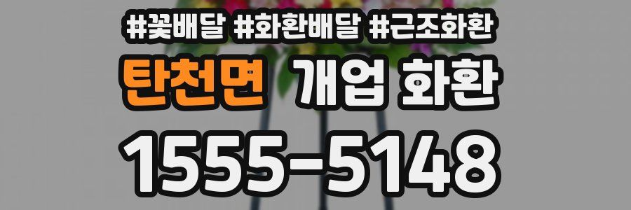 탄천면 개업 화환