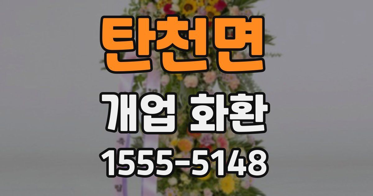 탄천면 개업 화환
