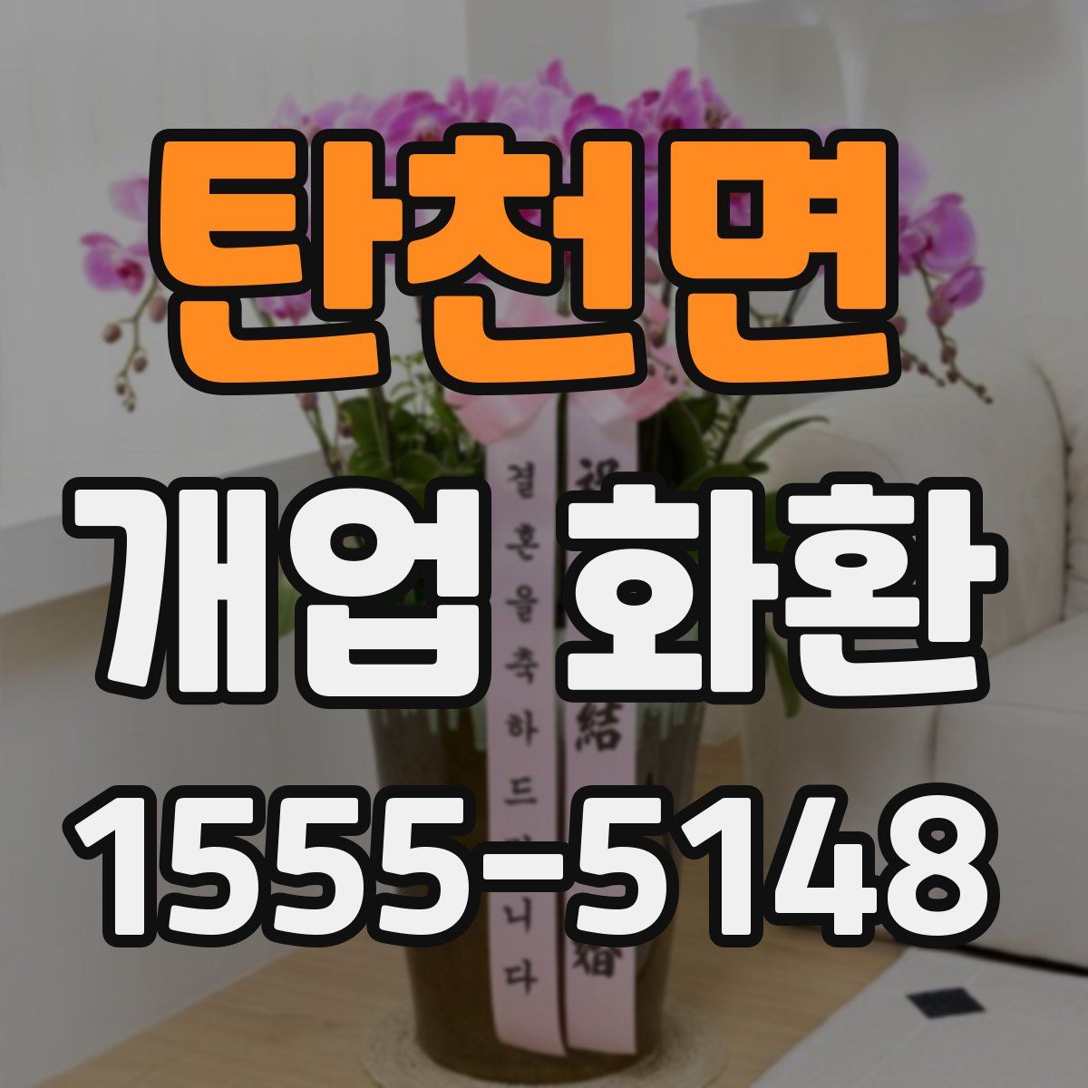 탄천면 개업 화환