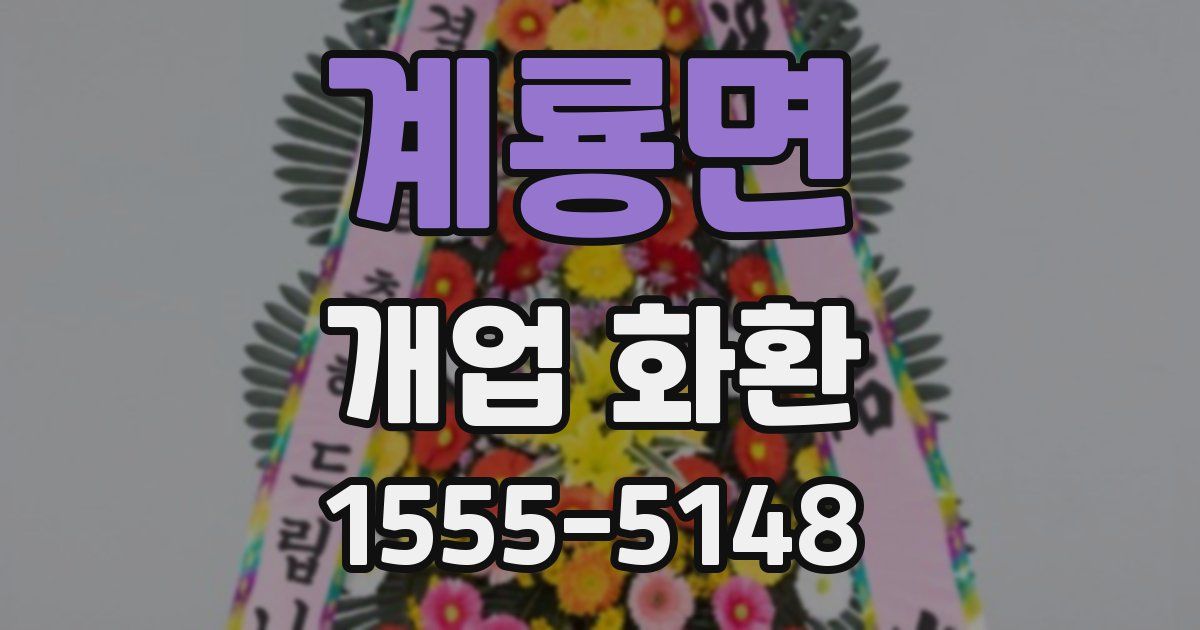 계룡면 개업 화환