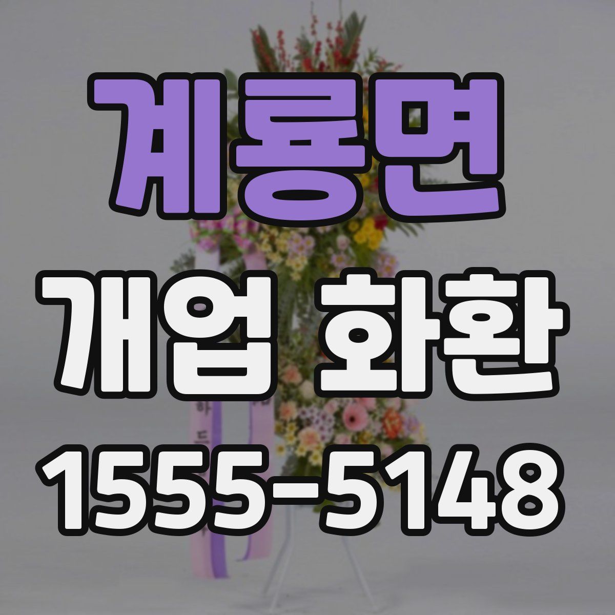 계룡면 개업 화환