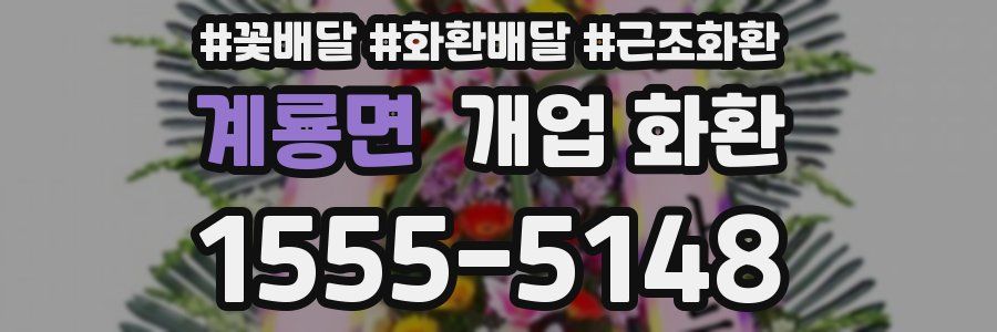 계룡면 개업 화환