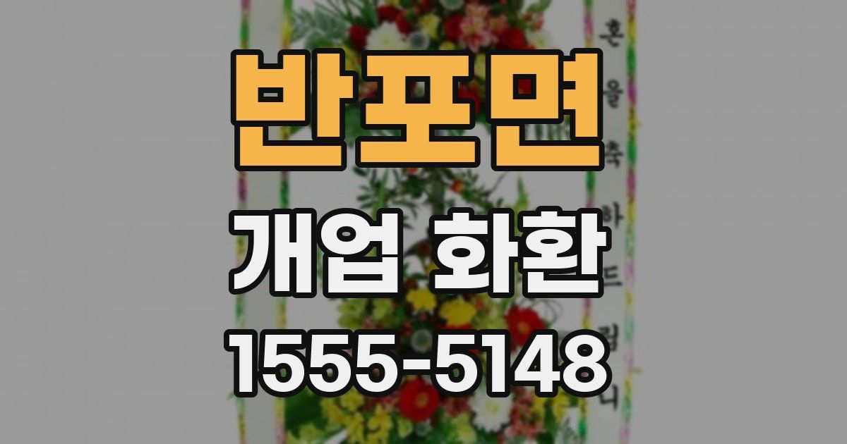 반포면 개업 화환