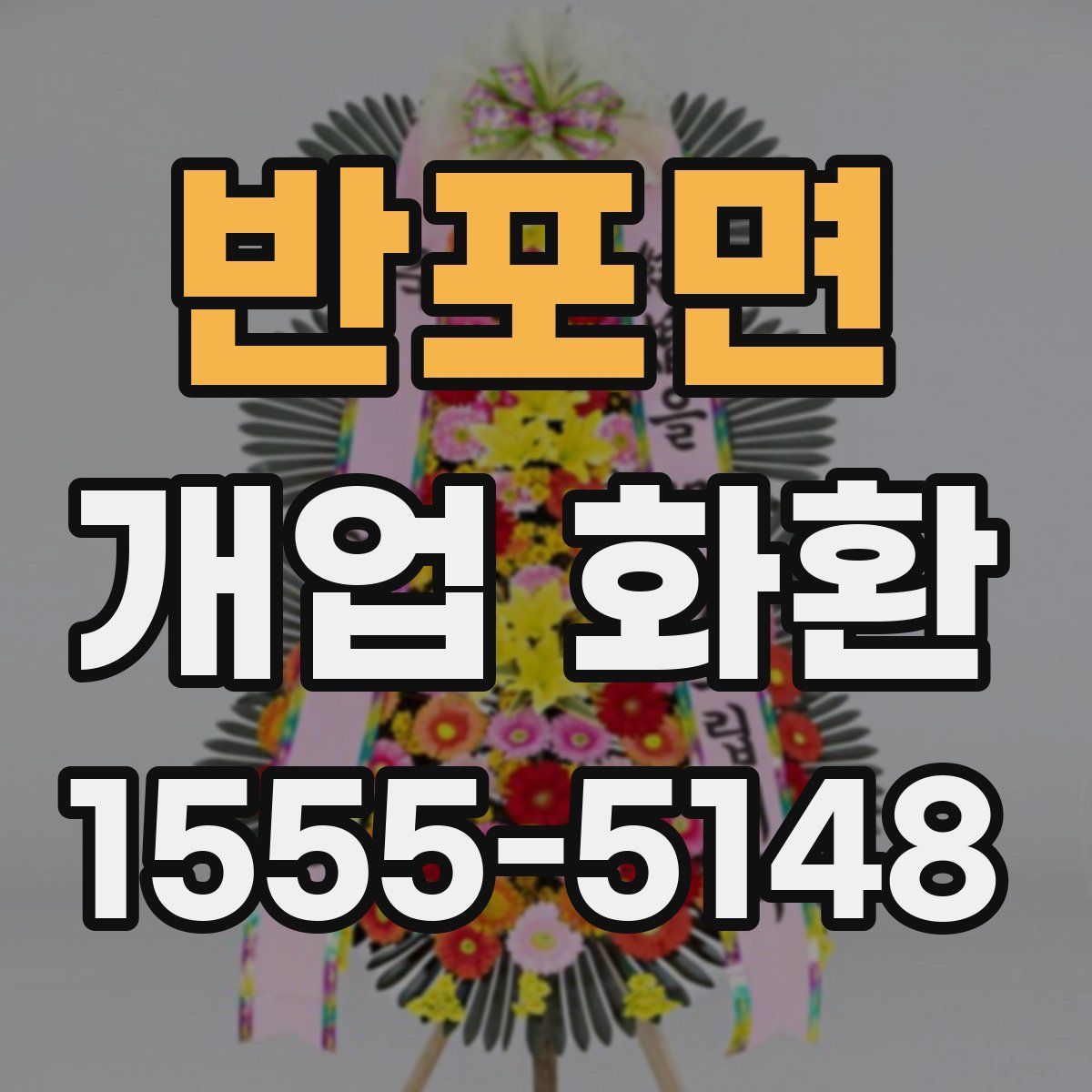 반포면 개업 화환