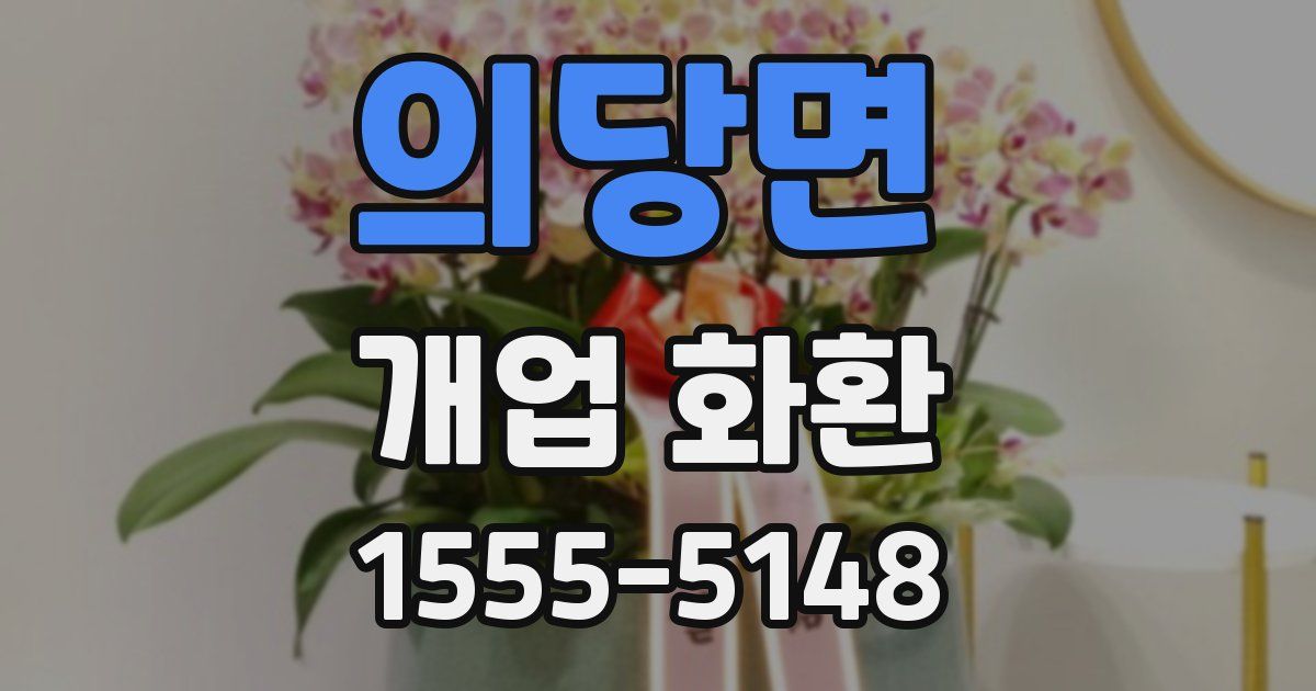 의당면 개업 화환