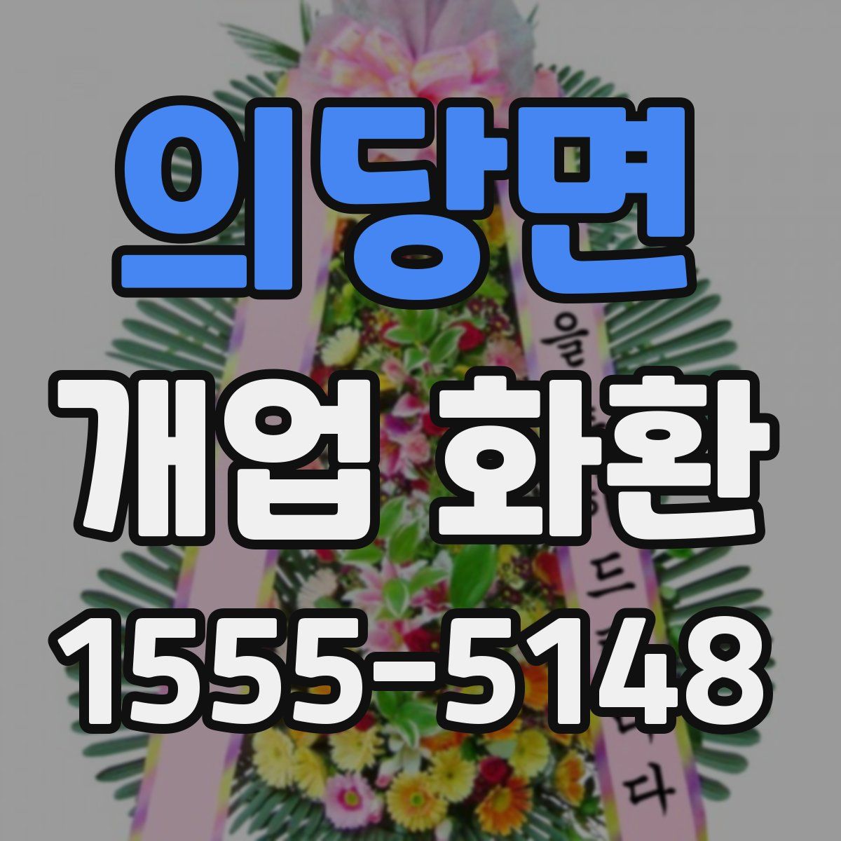 의당면 개업 화환