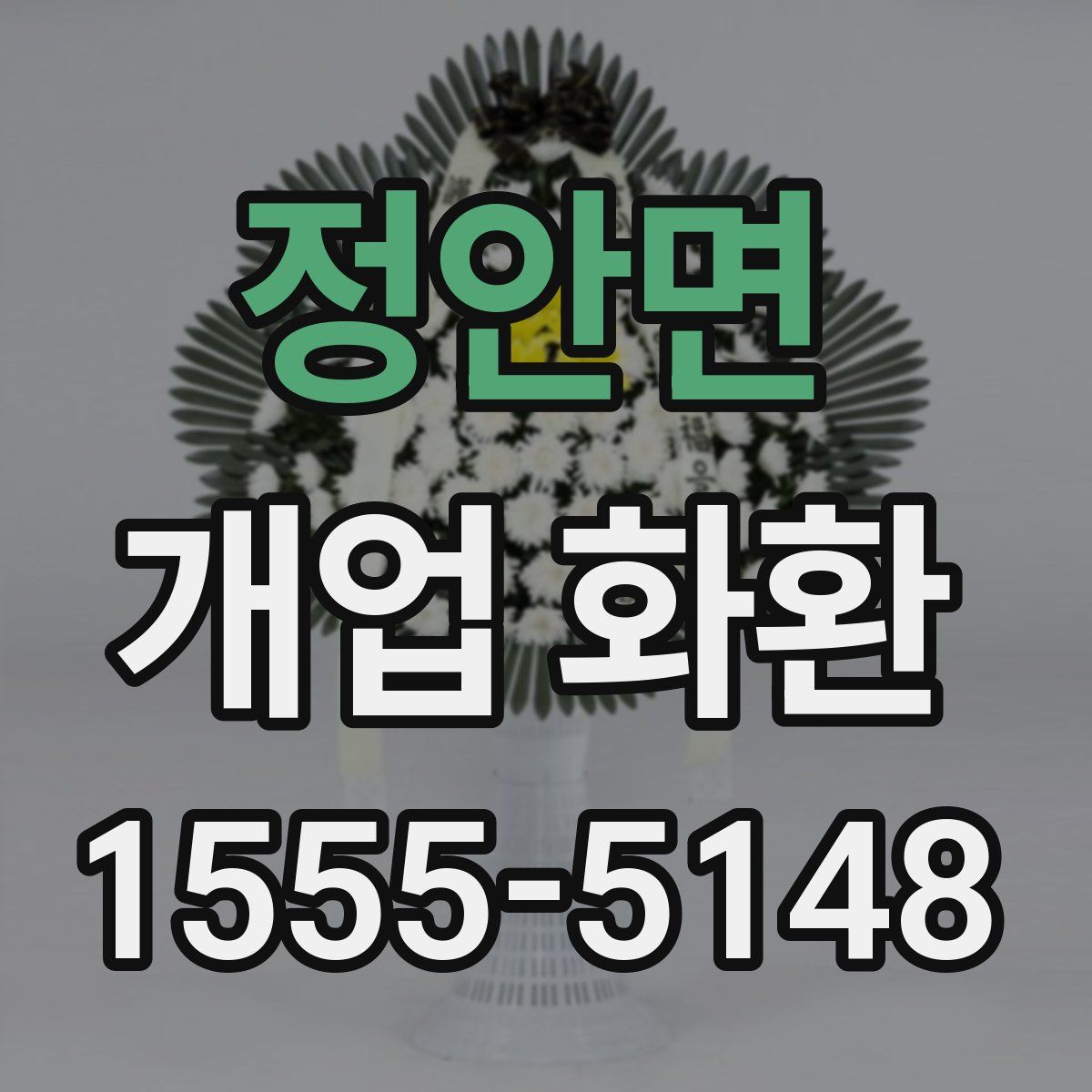 정안면 개업 화환