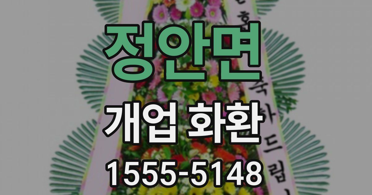 정안면 개업 화환