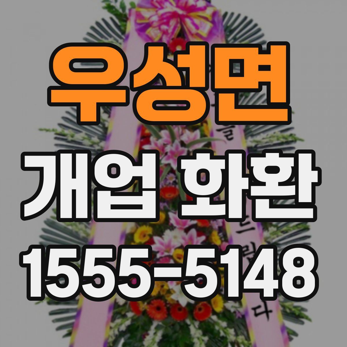 우성면 개업 화환