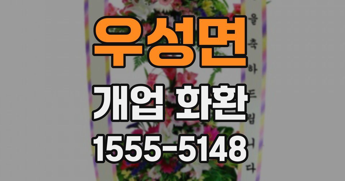 우성면 개업 화환