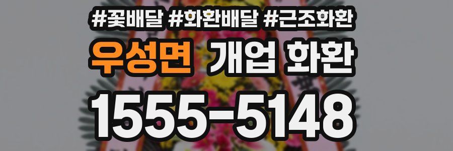 우성면 개업 화환