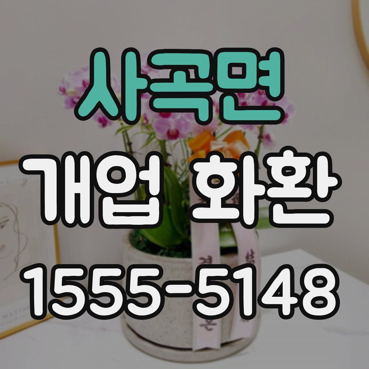 사곡면 개업 화환
