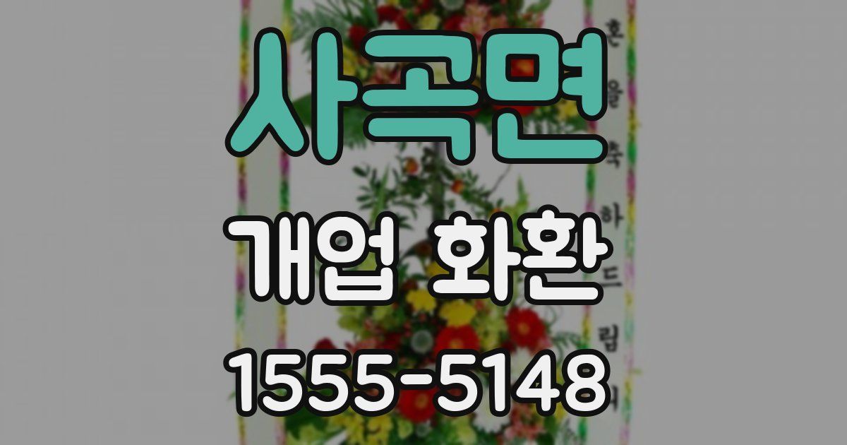 사곡면 개업 화환