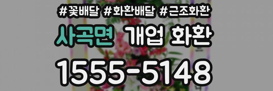 사곡면 개업 화환