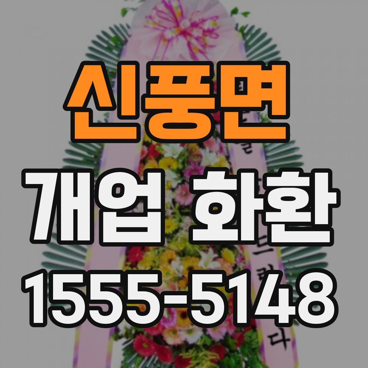 신풍면 개업 화환