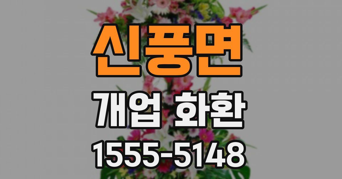 신풍면 개업 화환
