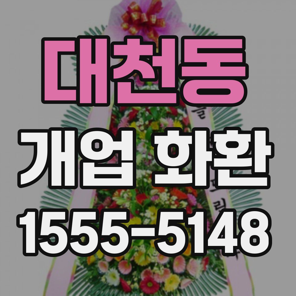 대천동 개업 화환